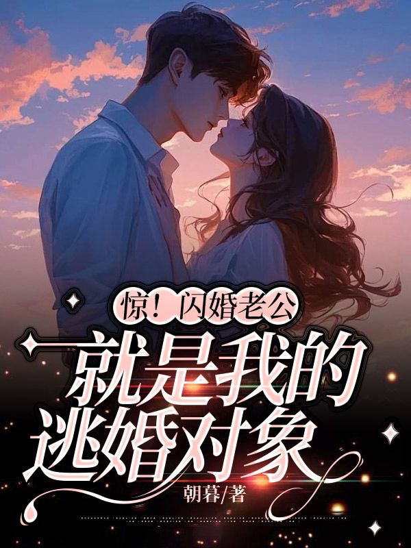 短剧闪婚老公是京圈大佬
